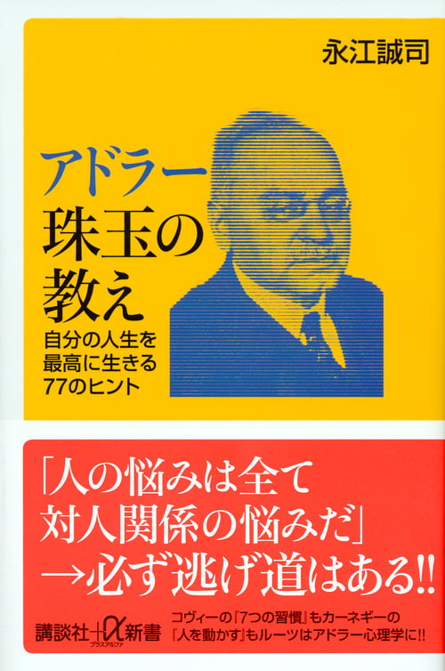アドラー珠玉の教え 自分の人生を最高に生きる77のヒント (講談社+α新書)
