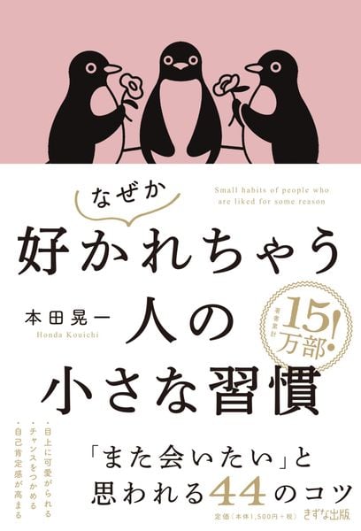 なぜか好かれちゃう人の小さな習慣