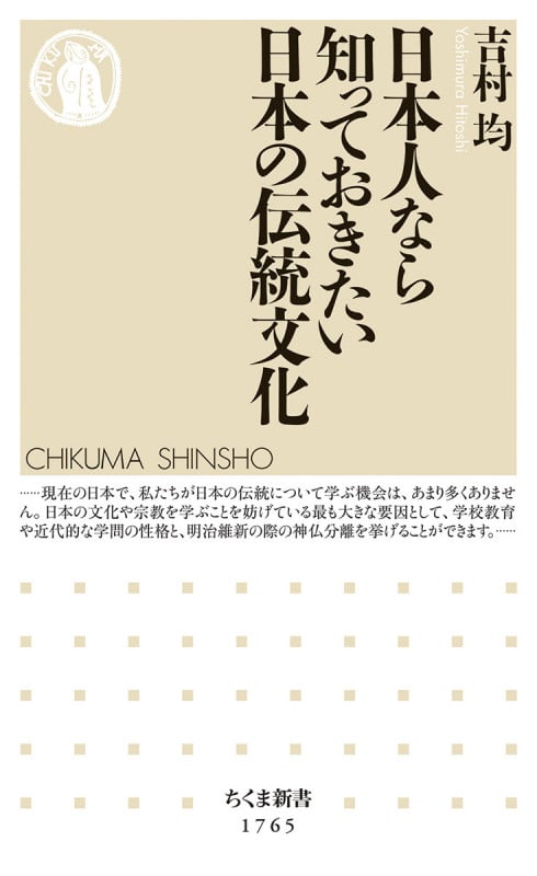 日本人なら知っておきたい日本の伝統文化 (ちくま新書 1765)