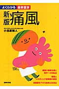 新版 痛風 (よくわかる最新医学)