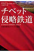 チベット侵略鉄道 中国の野望とチベットの悲劇の詳細を見る