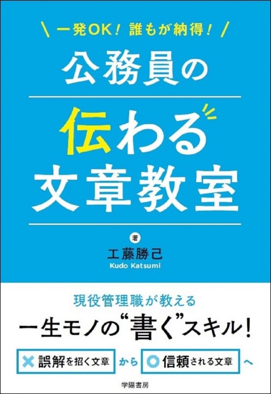 一発OK!誰もが納得!公務員の伝わる文章教室