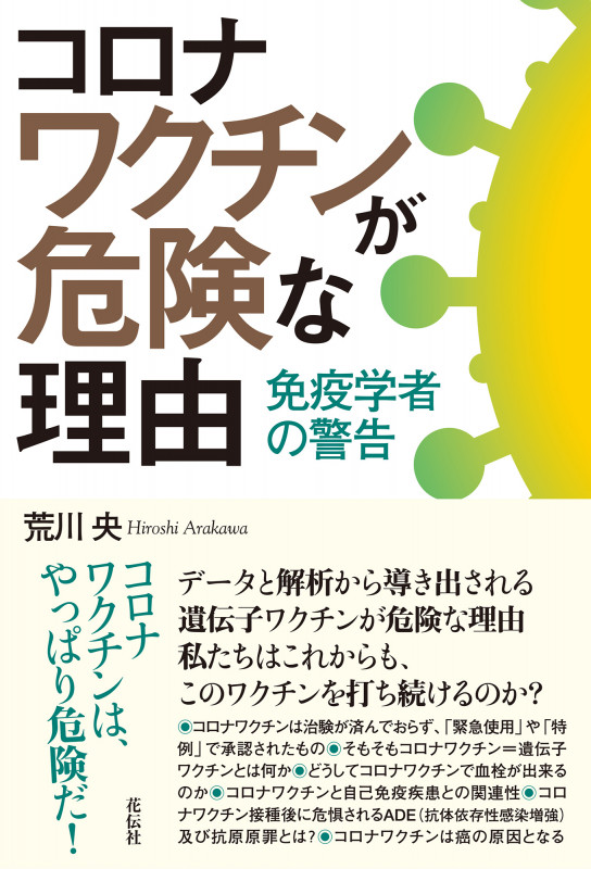コロナワクチンが危険な理由 免疫学者の警告