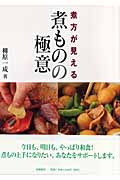 煮方が見える 煮ものの極意