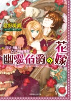 幽霊伯爵の花嫁 首切り魔と乙女の輪舞曲 (ルルル文庫)