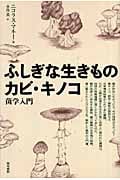 ふしぎな生きものカビ・キノコ 菌学入門