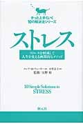 ストレス ストレスを軽減して人生を変える画期的なメソッド (きっと上手くいく10の解決法シリーズ)の詳細を見る