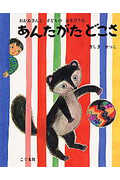 あんたがたどこさ おかあさんと子どものあそびうた