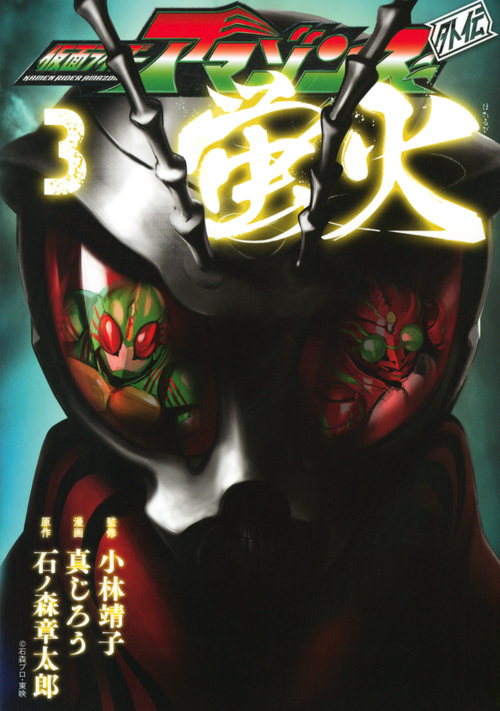 仮面ライダーアマゾンズ外伝 蛍火(3) (モーニング KC)