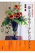 花のプロ神保豊が教える一歩上のフラワーアレンジメント