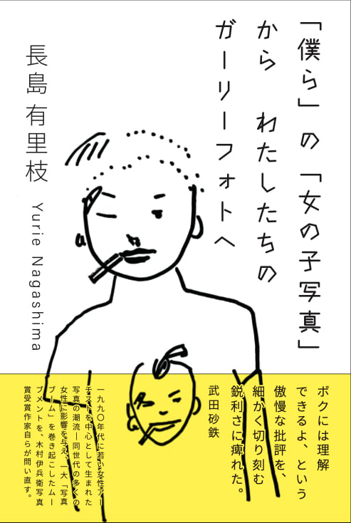 「僕ら」の「女の子写真」から わたしたちのガーリーフォトへ