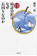 時計の針はなぜ右回りなのか 改訂新版 (草思社文庫)
