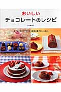 おいしいチョコレートのレシピ 板チョコやココアでできる簡単お菓子がいっぱいの詳細を見る