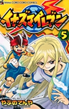 イナズマイレブン 5 (てんとう虫コミックス)