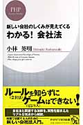 わかる!会社法 新しい会社のしくみが見えてくる (PHPビジネス新書)