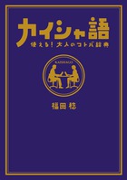 カイシャ語 使える!大人のコトバ辞典