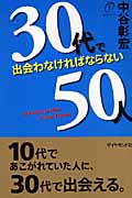 30代で出会わなければならない50人の詳細を見る