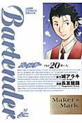 バーテンダー 20 (ジャンプコミックスデラックス)