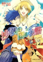 沙漠の国の物語 かさなる輝跡(きせき) (ルルル文庫)