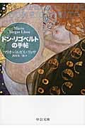 ドン・リゴベルトの手帖 (中公文庫)