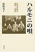 ハルモニの唄 在日女性の戦中・戦後
