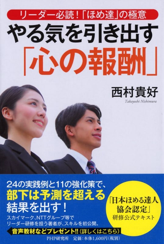 リーダー必読!「ほめ達」の極意 やる気を引き出す「心の報酬」