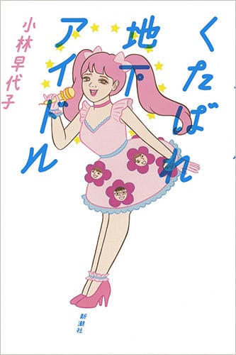 くたばれ地下アイドル