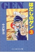 はだしのゲン 3 (中公文庫コミック版)