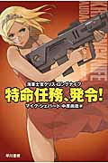 特命任務、発令! (ハヤカワ文庫SF)