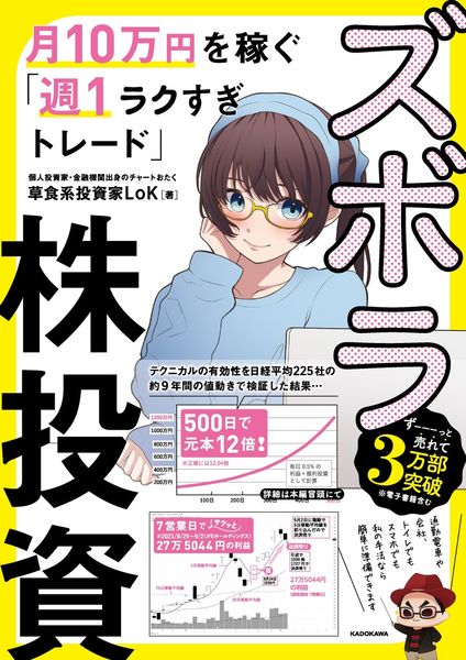ズボラ株投資 月10万円を稼ぐ「週1ラクすぎトレード」の詳細を見る
