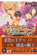 ミッシング・ロード~薔薇に抱(いだ)かれまどろむ秘密~ (もえぎ文庫ピュアリー)