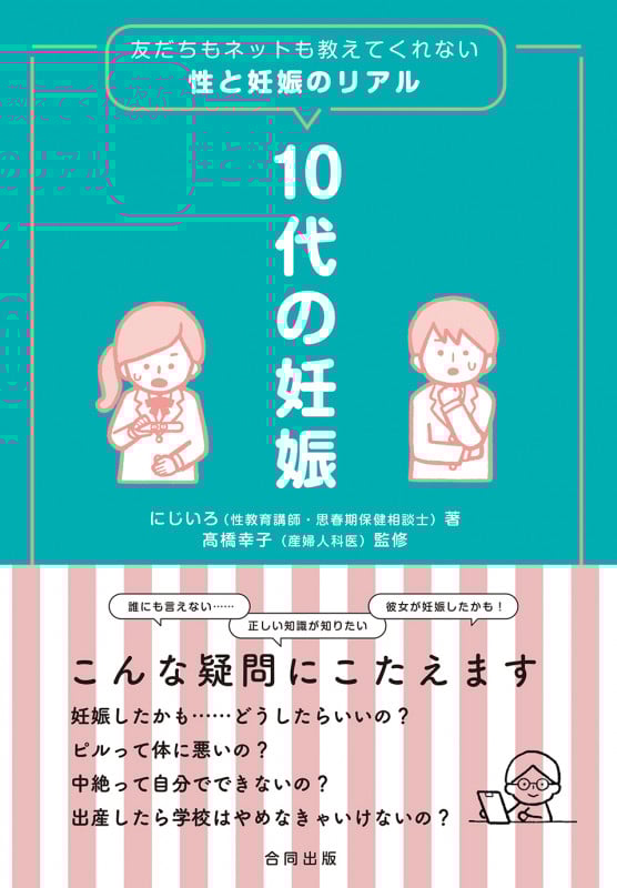 10代の妊娠 友だちもネットも教えてくれない性と妊娠のリアル