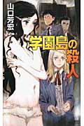 学園島の殺人