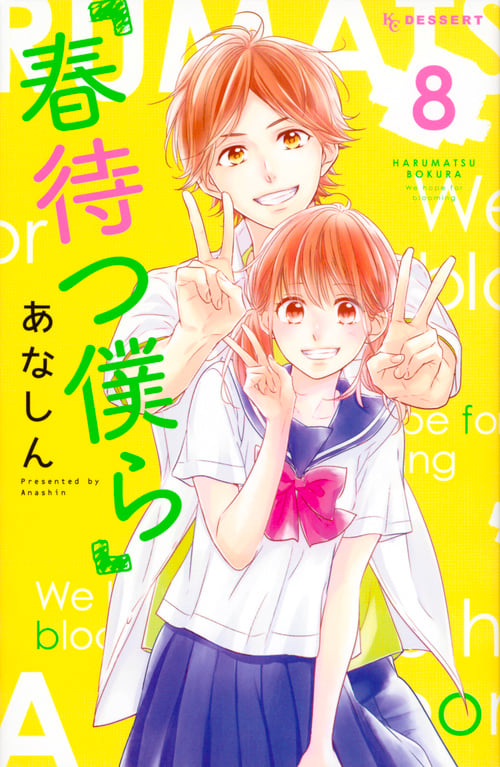 春待つ僕ら (8) (デザートKC)
