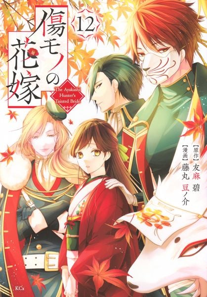 傷モノの花嫁(12) (KCx)