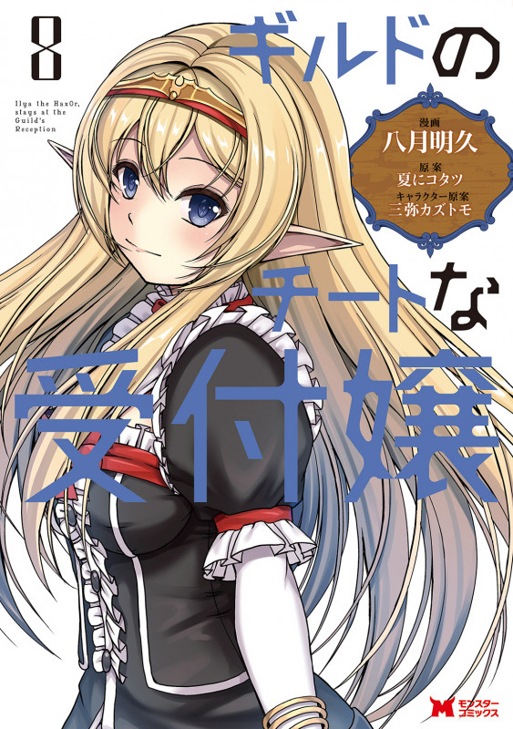 ギルドのチートな受付嬢 (8) (モンスターコミックス)