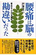 腰痛は脳の勘違いだった 痛みのループからの脱出