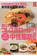 東京医科大学病院のおいしいコレステロール・中性脂肪対策レシピ (実用No.1)