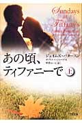 あの頃、ティファニーで (上) (ゴマ文庫)