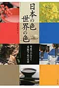 日本の色・世界の色