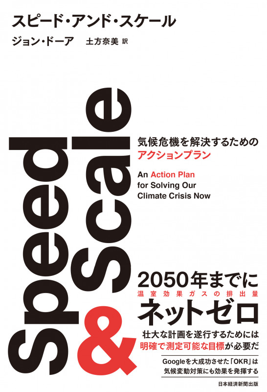 SPEED & SCALE(スピード・アンド・スケール) 気候危機を解決するためのアクションプラン