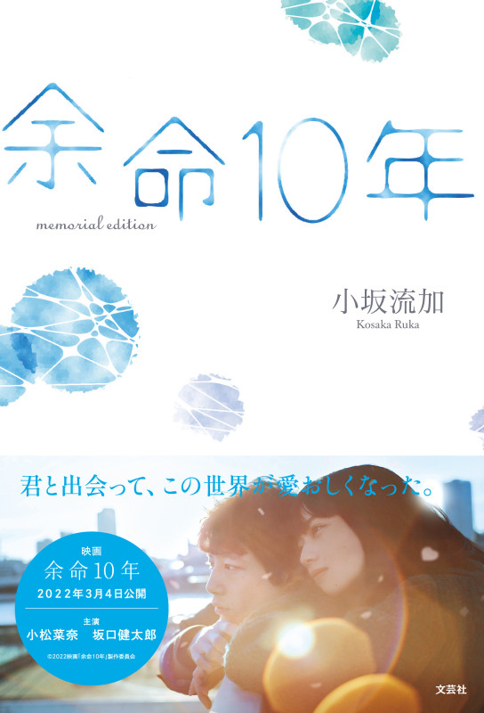 余命10年 memorial edition