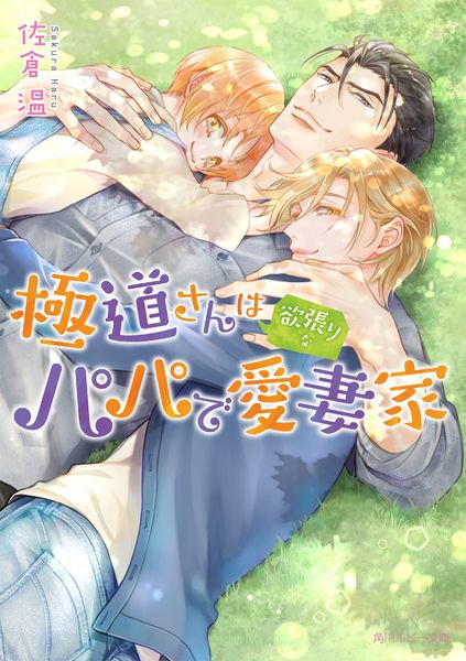 極道さんは欲張りなパパで愛妻家 (角川ルビー文庫)