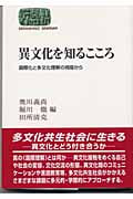 異文化を知るこころ 国際化と多文化理解の視座から (SEKAISHISO SEMINAR)