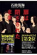 扉は閉ざされたまま (祥伝社文庫)