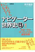 ナビゲーター世界史B 1 新課程用