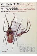 ダーウィン以来 進化論への招待 (ハヤカワ文庫NF)
