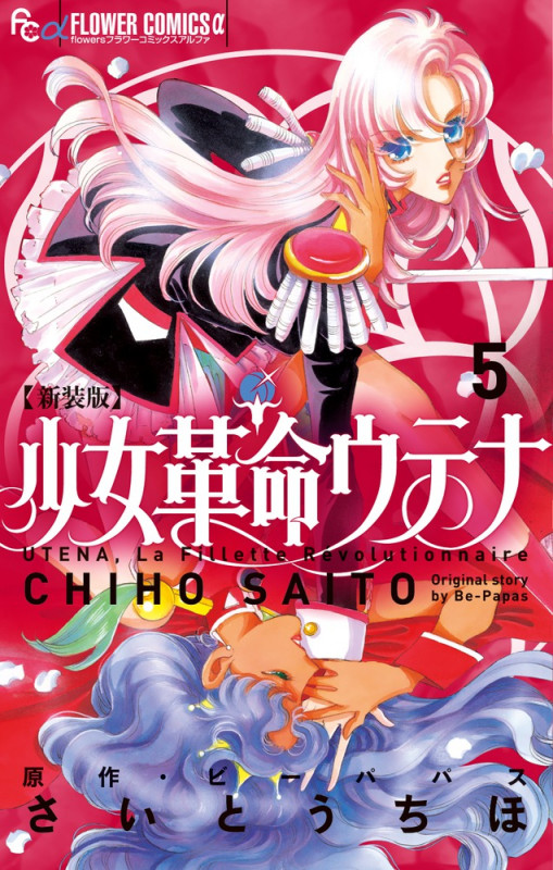 新装版 少女革命ウテナ (5) (フラワーコミックス α)