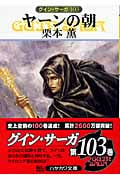 ヤーンの朝 グイン・サーガ 103 (ハヤカワ文庫JA)の詳細を見る