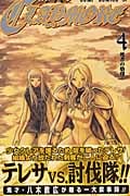 CLAYMORE 4 (ジャンプコミックス)